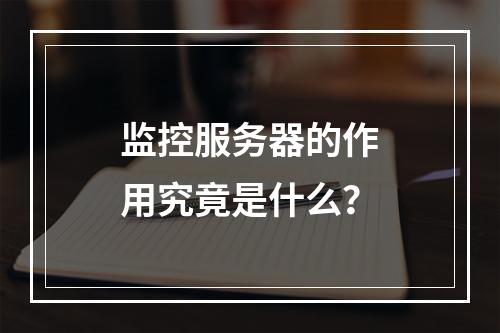 监控服务器的作用究竟是什么?