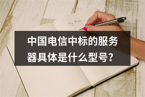 中国电信中标的服务器具体是什么型号?