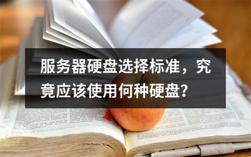 服务器硬盘选择标准,究竟应该使用何种硬盘?