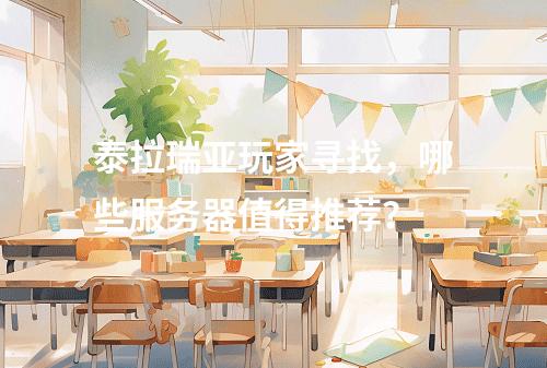 泰拉瑞亚玩家寻找,哪些服务器值得推荐?