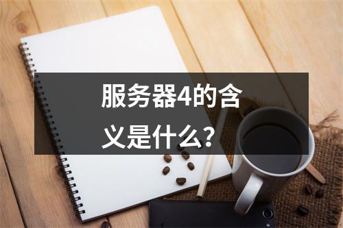 服务器4的含义是什么?