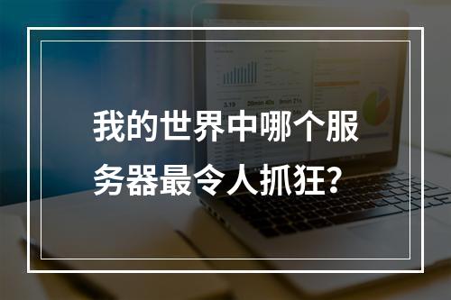 我的世界中哪个服务器最令人抓狂?