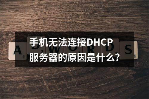 手机无法连接DHCP服务器的原因是什么?