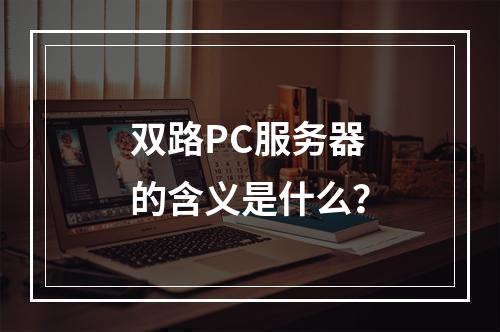 双路PC服务器的含义是什么?