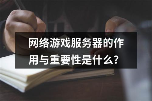 网络游戏服务器的作用与重要性是什么?