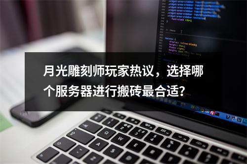月光雕刻师玩家热议,选择哪个服务器进行搬砖最合适?
