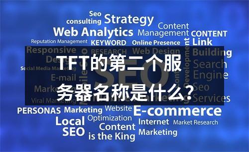 TFT的第二个服务器名称是什么?
