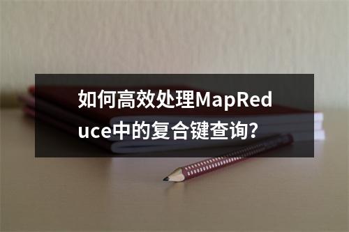如何高效处理MapReduce中的复合键查询?