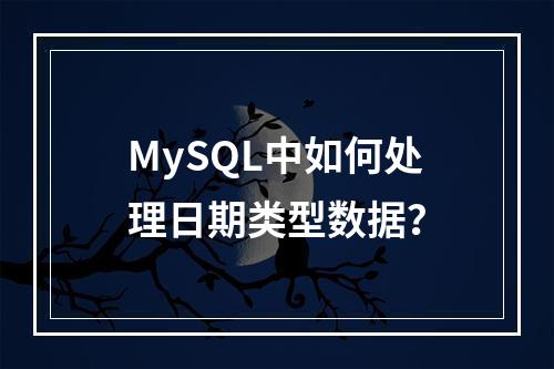 MySQL中如何处理日期类型数据?