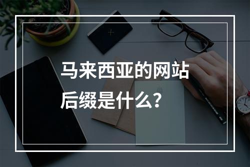 马来西亚的网站后缀是什么?