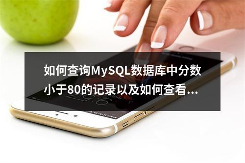 如何查询MySQL数据库中分数小于80的记录以及如何查看数据库错误日志?