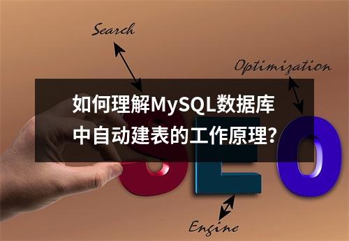 如何理解MySQL数据库中自动建表的工作原理?
