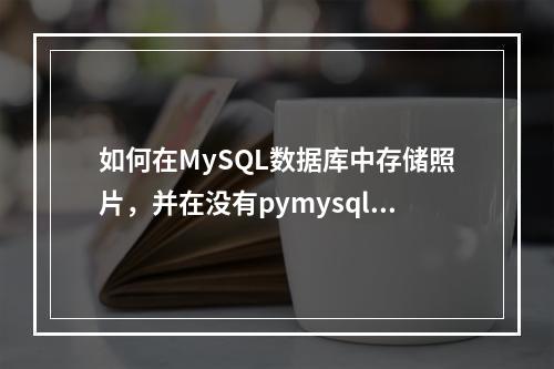 如何在MySQL数据库中存储照片,并在没有pymysql模块的情况下使用Python脚本访问MySQL数据库?