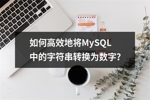 如何高效地将MySQL中的字符串转换为数字?