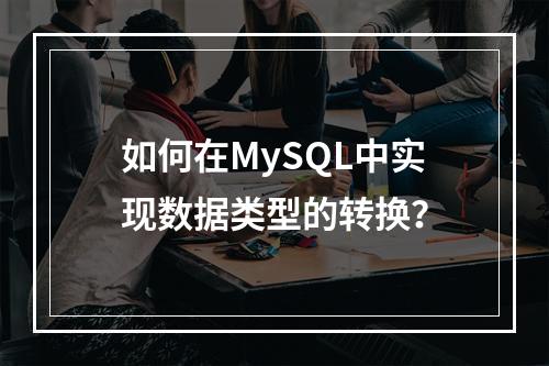 如何在MySQL中实现数据类型的转换?