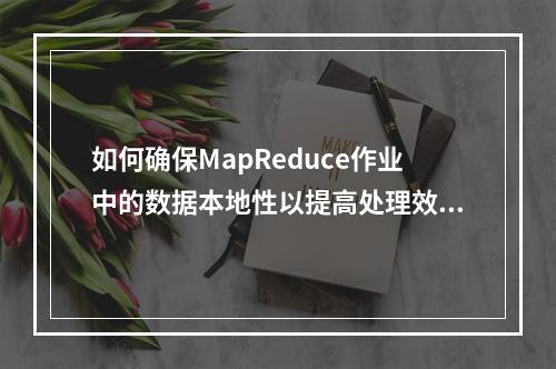如何确保MapReduce作业中的数据本地性以提高处理效率?