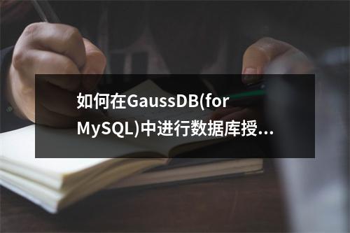 如何在GaussDB(for MySQL)中进行数据库授权管理?