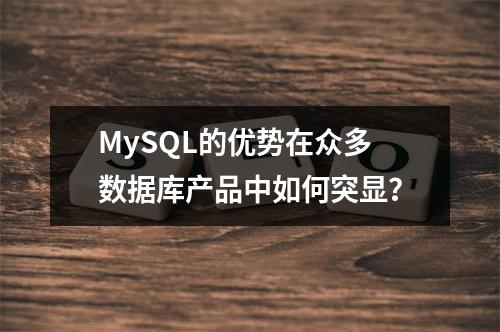 MySQL的优势在众多数据库产品中如何突显?