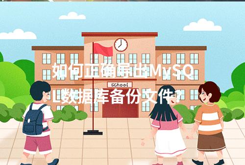 如何正确导出MySQL数据库备份文件?