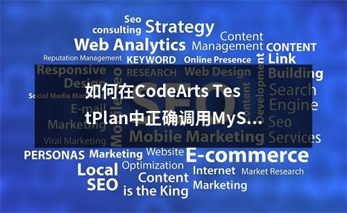 如何在CodeArts TestPlan中正确调用MySQL的二元减法运算函数?