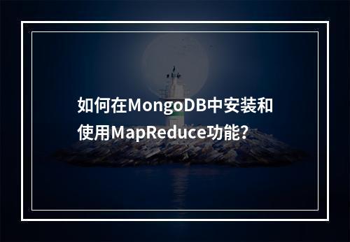如何在MongoDB中安装和使用MapReduce功能?