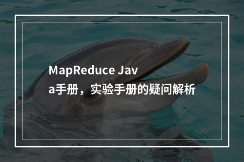 MapReduce Java手册,实验手册的疑问解析