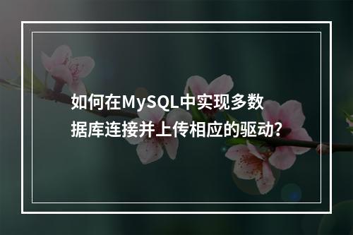 如何在MySQL中实现多数据库连接并上传相应的驱动?