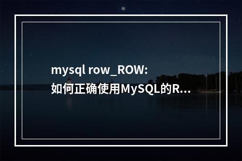 mysql row_ROW: 如何正确使用MySQL的ROW函数?