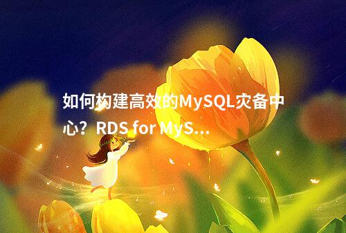 如何构建高效的MySQL灾备中心?RDS for MySQL实例的准备工作有哪些关键步骤?