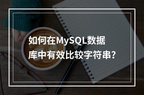 如何在MySQL数据库中有效比较字符串?