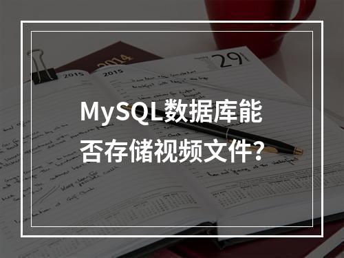 MySQL数据库能否存储视频文件?