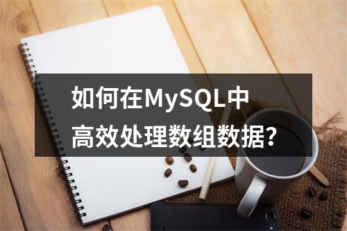 如何在MySQL中高效处理数组数据?