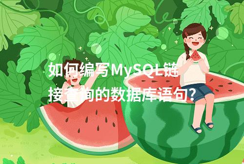 如何编写MySQL链接查询的数据库语句?