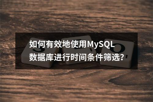 如何有效地使用MySQL数据库进行时间条件筛选?