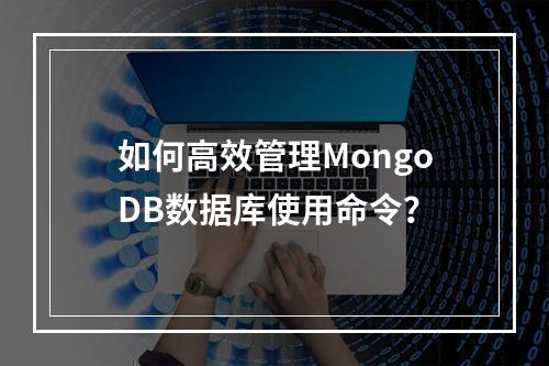 如何高效管理MongoDB数据库使用命令?