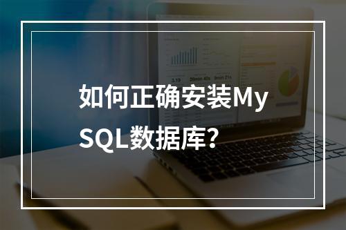 如何正确安装MySQL数据库?