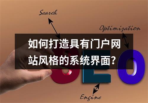 如何打造具有门户网站风格的系统界面?