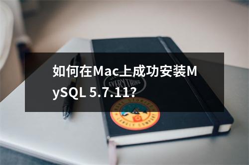 如何在Mac上成功安装MySQL 5.7.11?