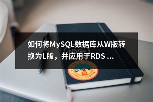 如何将MySQL数据库从W版转换为L版,并应用于RDS for MySQL集群版?
