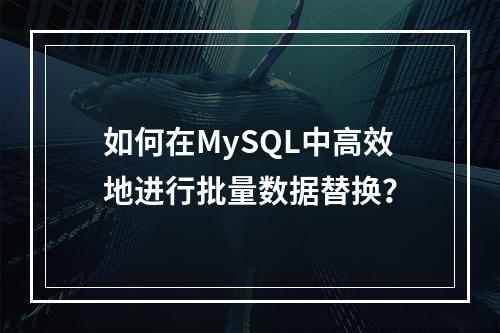 如何在MySQL中高效地进行批量数据替换?
