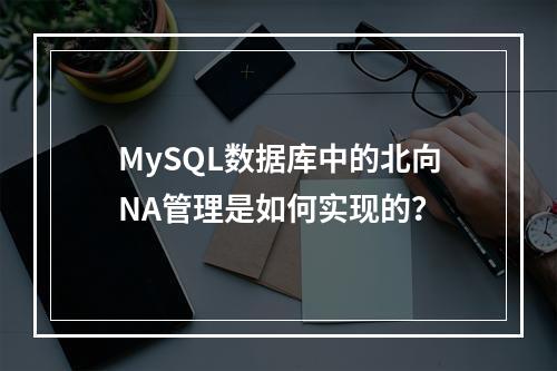 MySQL数据库中的北向NA管理是如何实现的?
