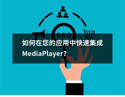 如何在您的应用中快速集成MediaPlayer?