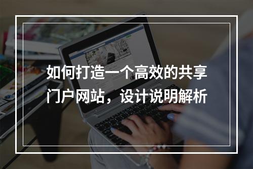 如何打造一个高效的共享门户网站,设计说明解析