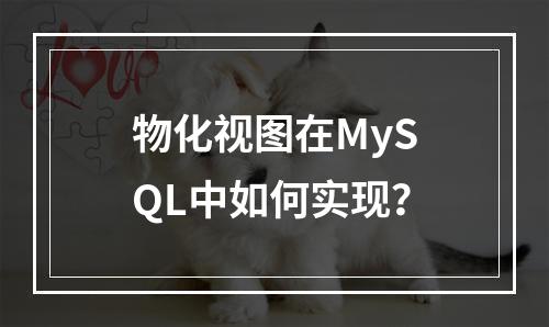 物化视图在MySQL中如何实现?