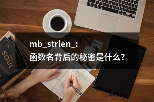 mb_strlen_: 函数名背后的秘密是什么?