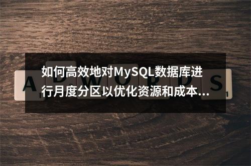 如何高效地对MySQL数据库进行月度分区以优化资源和成本规划?