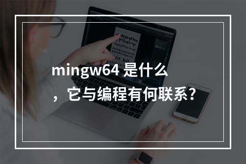 mingw64 是什么,它与编程有何联系?
