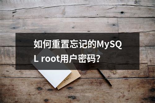 如何重置忘记的MySQL root用户密码?