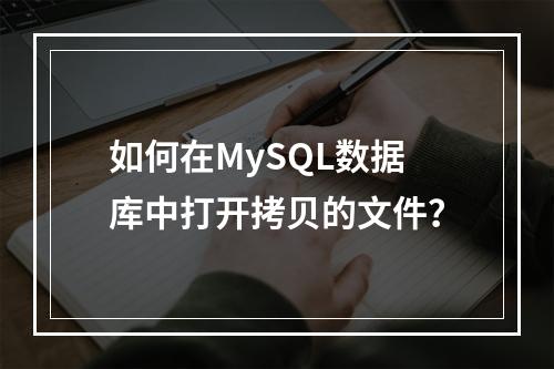 如何在MySQL数据库中打开拷贝的文件?