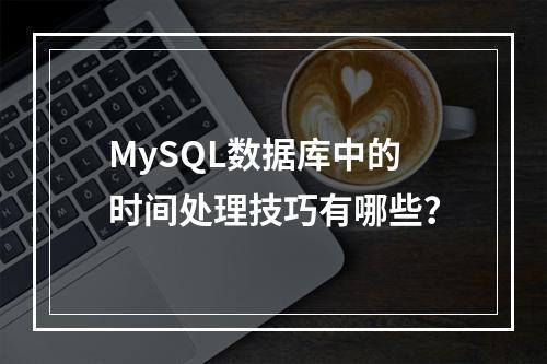 MySQL数据库中的时间处理技巧有哪些?